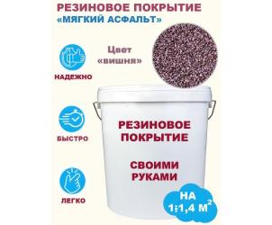 Комплект «Сделай сам». Резиновое покрытие (мягкий асфальт). Цвет «вишня». Фасовка